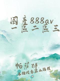 国产888av一区二区三区