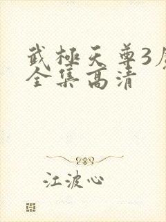 武极天尊3魔方全集高清