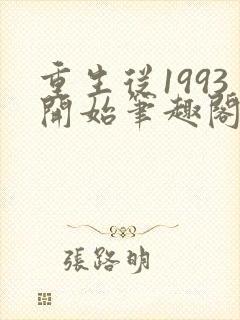重生从1993开始笔趣阁