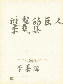 进击的巨人第四季几集