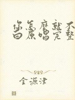 你怎么就不能明白原唱完整版