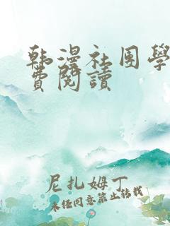 韩漫社团学姊免费阅读