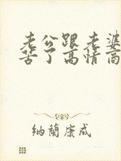 老公跟老婆说辛苦了高情商怎么回复