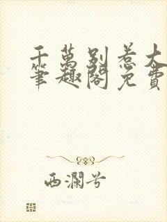 千万别惹大师兄笔趣阁免费阅读