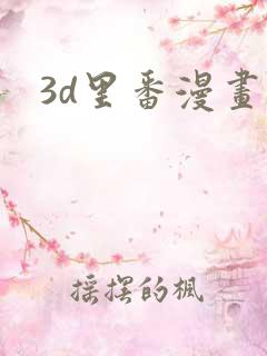 3d里番漫画网