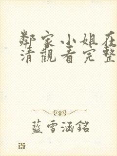 邻家小姐在线高清观看完整版