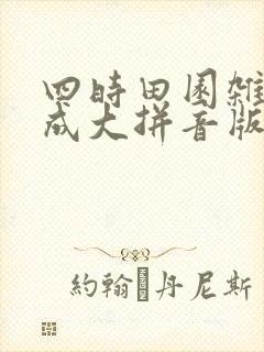 四时田园杂兴范成大拼音版古诗