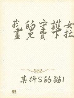 我的守护女友漫画免费下拉式古风