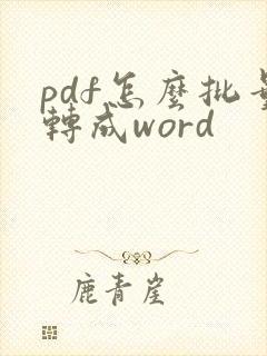 pdf怎么批量转成word