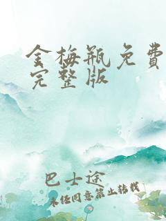 金梅瓶免费观看完整版