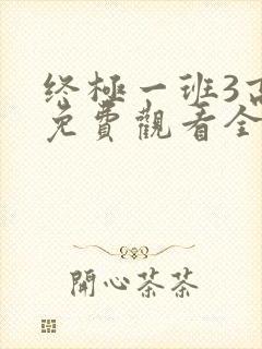 终极一班3高清免费观看全集