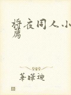 将夜同人小说推荐