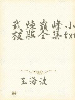 武炼巅峰小说精校版全集txt