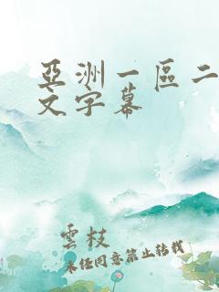 亚洲一区二区中文字幕