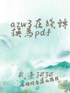 azw3在线转换为pdf