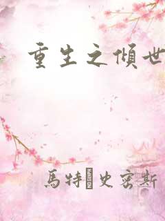 重生之倾世毒妃