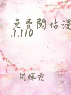 免费阅站漫画1.1.110