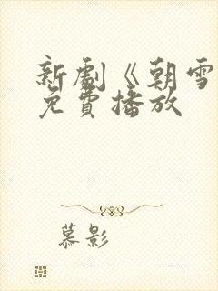 新剧《朝雪录》免费播放