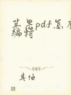 苹果pdf怎么编辑