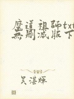 魔道祖师txt无删减版下载