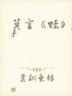 莫言《蛙》pdf