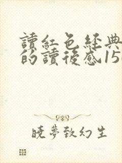 读红色经典书籍的读后感1500字