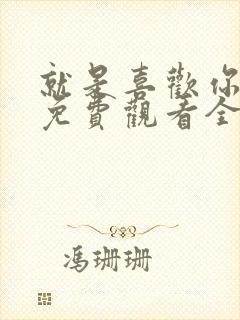 就是喜欢你短剧免费观看全集高清