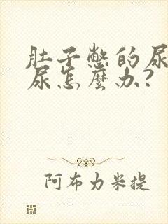 肚子憋的尿不出尿怎么办?