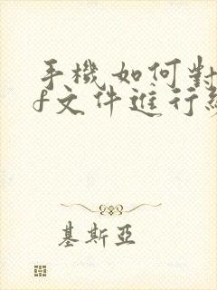 手机如何对pdf文件进行编辑