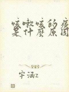 咳嗽咳的痰有血是什么原因