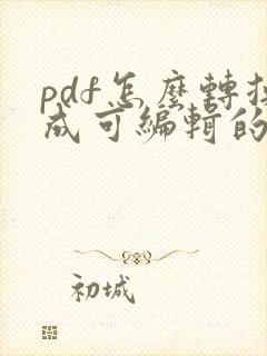 pdf怎么转换成可编辑的word免费