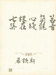 七根心简第十八集在线观看