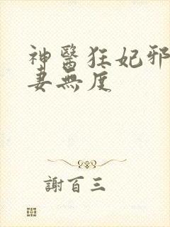 神医狂妃邪王宠妻无度