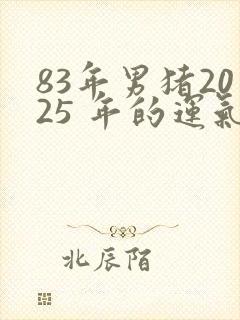 83年男猪2025 年的运气