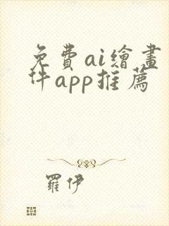免费ai绘画软件app推荐