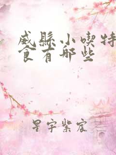 威县小吃特色美食有哪些