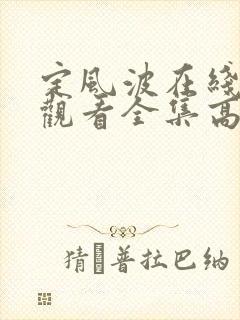 定风波在线免费观看全集高清
