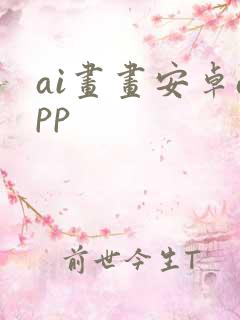 ai画画安卓app