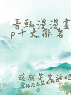 看韩漫漫画app十大排名