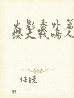 火影番外篇,小樱大战鸣人