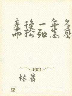 产后一年多了下面松弛怎么办