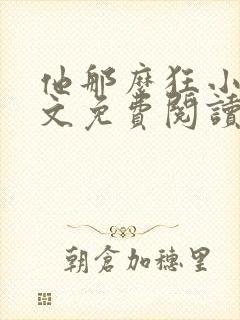 他那么狂小说全文免费阅读
