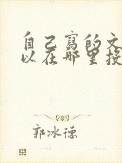 自己写的文章可以在哪里投稿