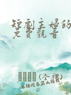 短剧主妇的反击免费观看