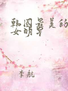 韩国最美的十大女明星