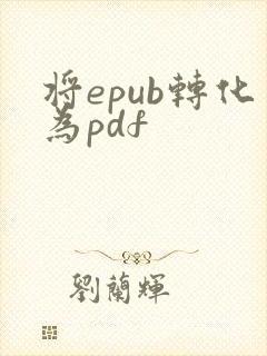将epub转化为pdf
