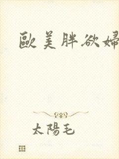 欧美胖欲妇