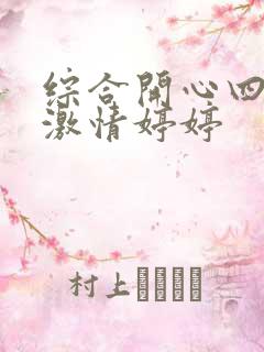 综合开心四月份激情婷婷