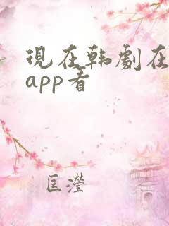 现在韩剧在哪个app看