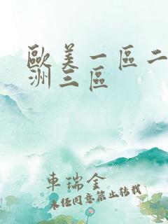 欧美一区二区亚洲三区